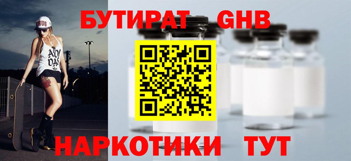 Бутират оксибутират Боровичи