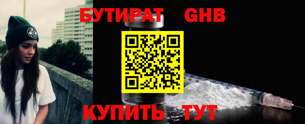 БУТИРАТ 99%  БУТИРАТ  Боровичи 