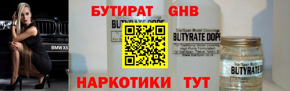 БУТИРАТ вода  Вход с VPN  Боровичи 