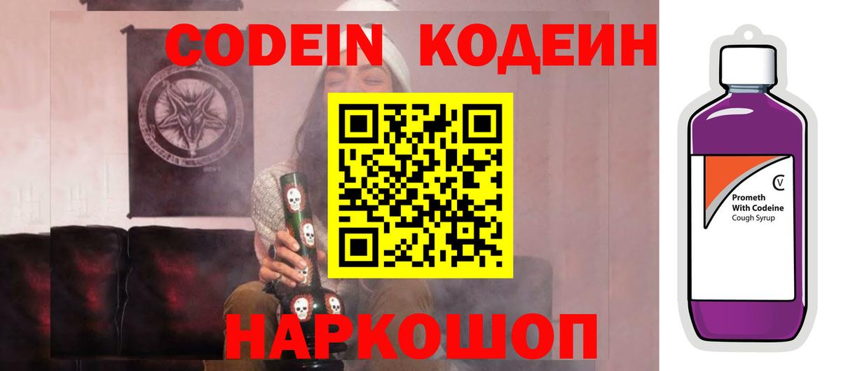 Кодеин напиток Lean (лин) Боровичи