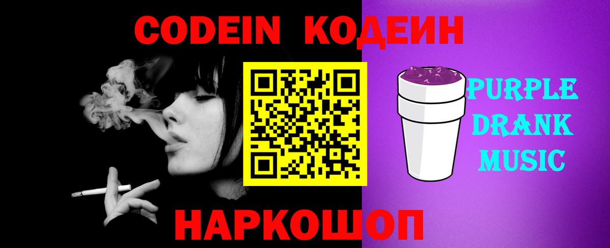 Кодеиновый сироп Lean Purple Drank Боровичи